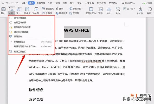 wps怎么截图选中的内容 wps怎么截图