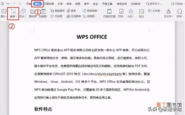 wps怎么截图选中的内容 wps怎么截图
