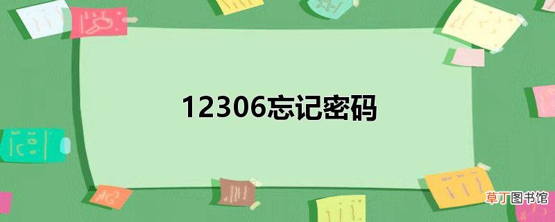 12306忘记密码