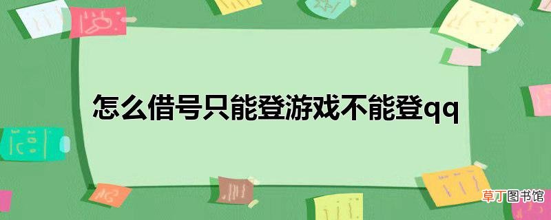 怎么借号只能登游戏不能登qq