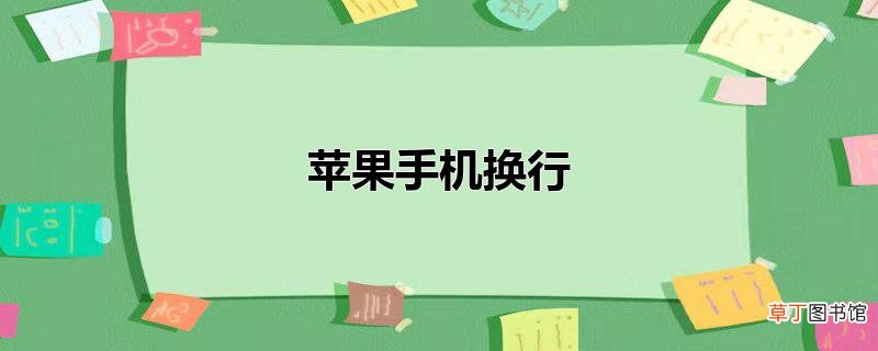 苹果手机换行