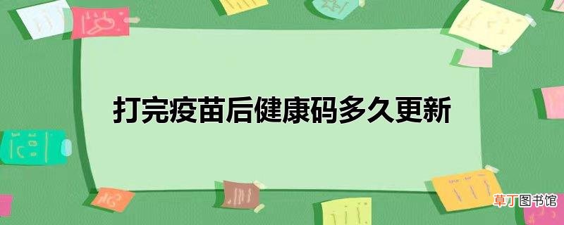 打完疫苗后健康码多久更新