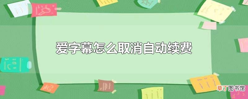 爱字幕怎么取消自动续费