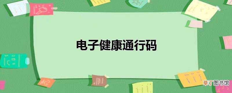 电子健康通行码