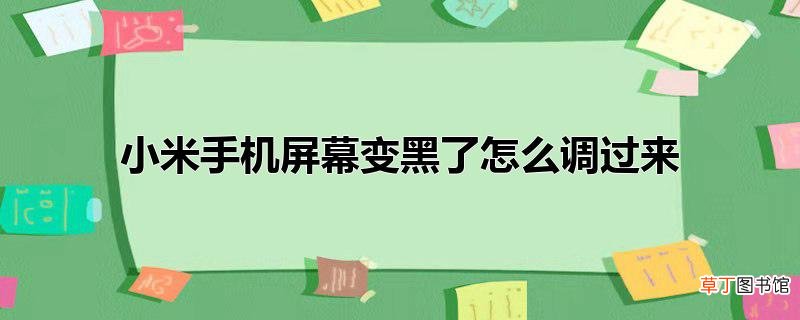 小米手机屏幕变黑了怎么调过来