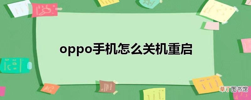 oppo手机怎么关机重启