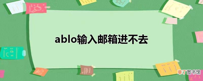 ablo输入邮箱进不去