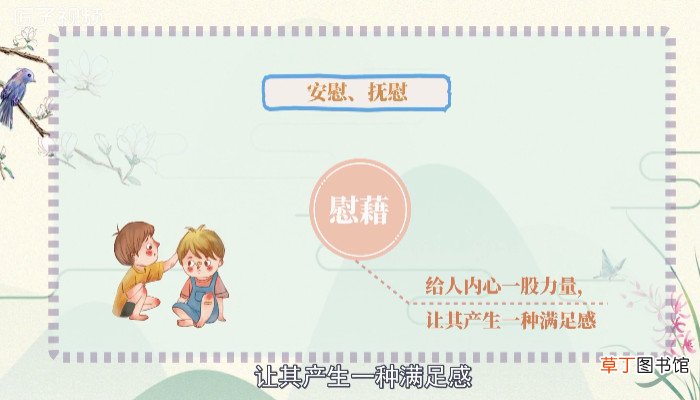 慰藉是什么意思