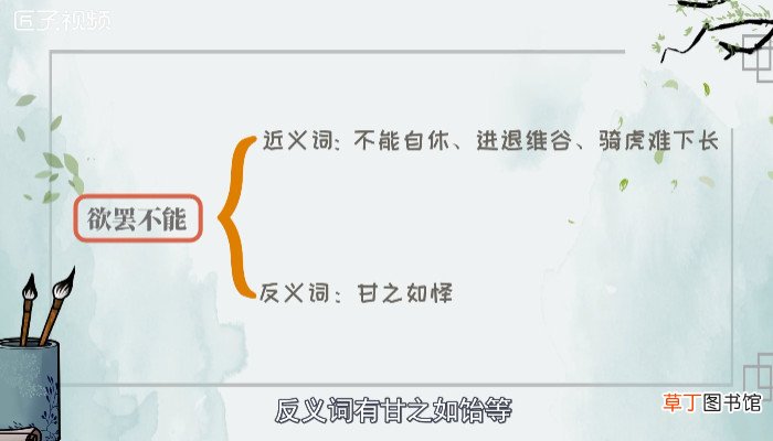 欲罢不能是什么意思