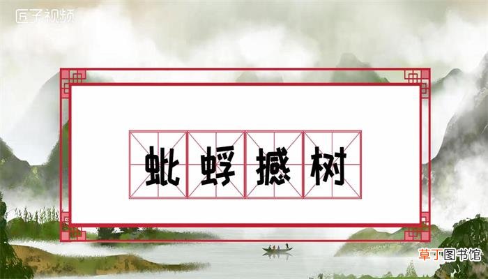 蚍蜉撼树是什么意思
