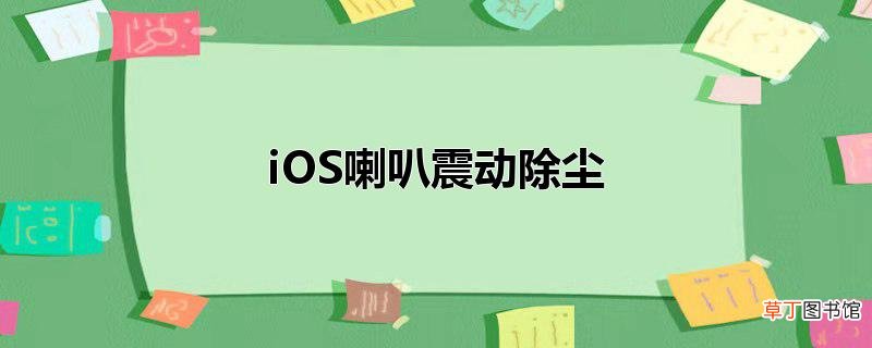 iOS喇叭震动除尘