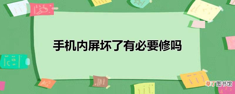 手机内屏坏了有必要修吗