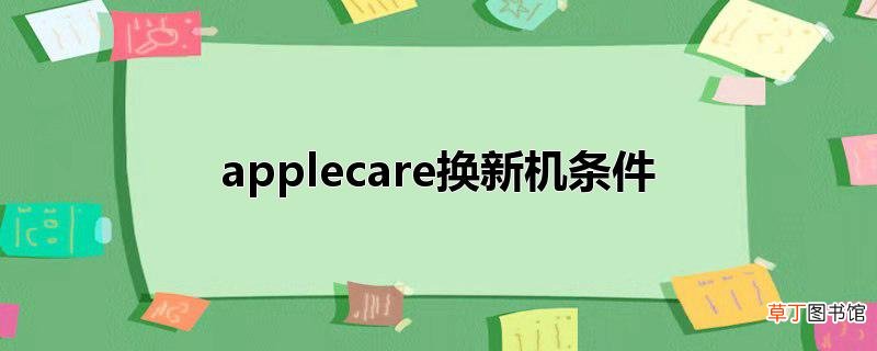 applecare换新机条件