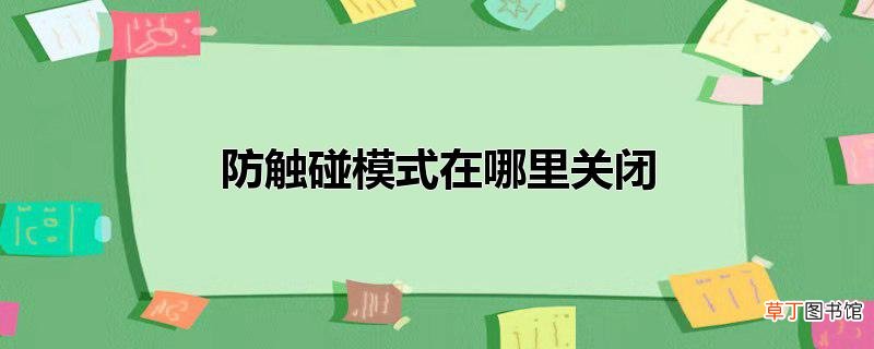 防触碰模式在哪里关闭