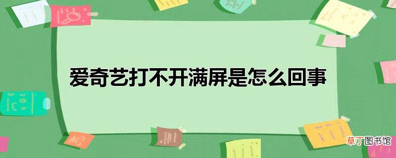 爱奇艺打不开满屏是怎么回事