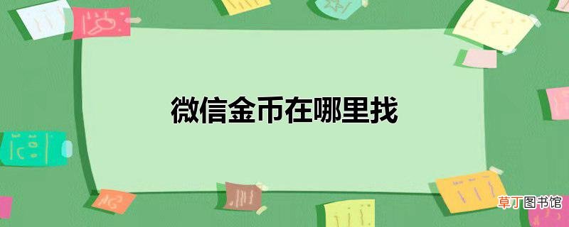 微信金币在哪里找