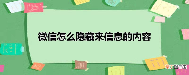 微信怎么隐藏来信息的内容
