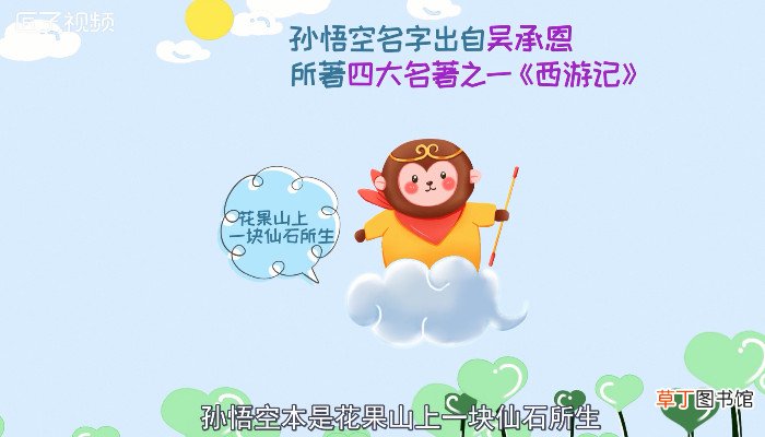 孙悟空名字的由来