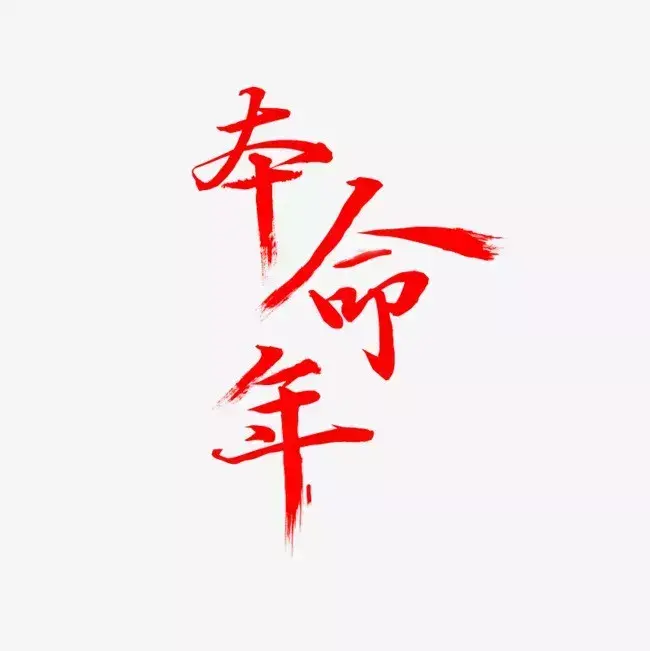 本命年为啥不让结婚 为什么不能本命年结婚