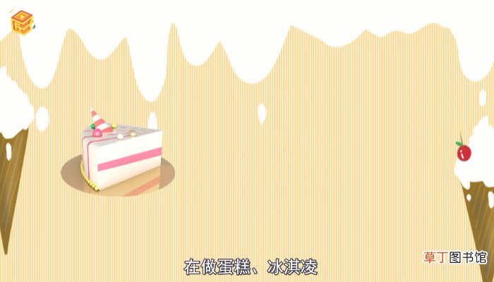 蛋清打发的奶油可以直接吃吗