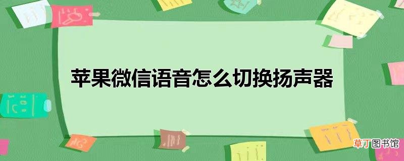苹果微信语音怎么切换扬声器
