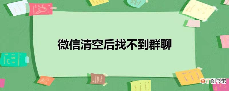微信清空后找不到群聊