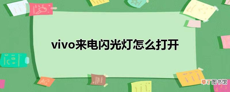 vivo来电闪光灯怎么打开
