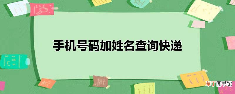 手机号码加姓名查询快递