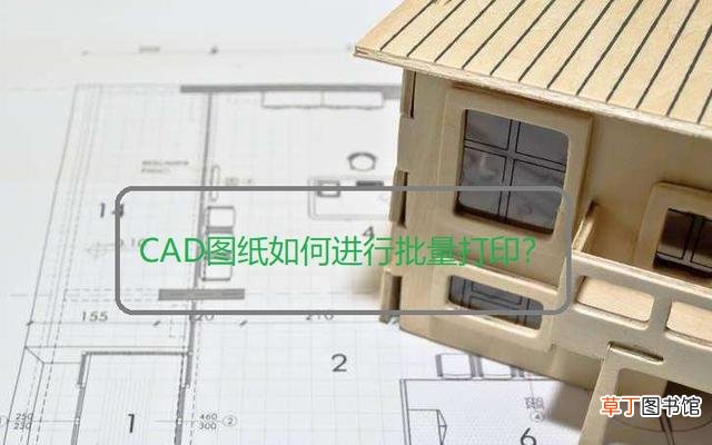 cad批量打印快捷键bplot cad批量打印快捷键