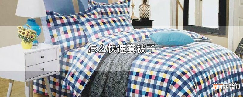 怎么快速套被子