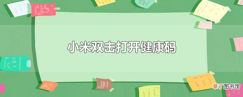 小米双击打开健康码