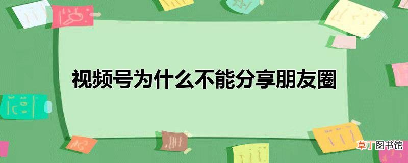 视频号为什么不能分享朋友圈