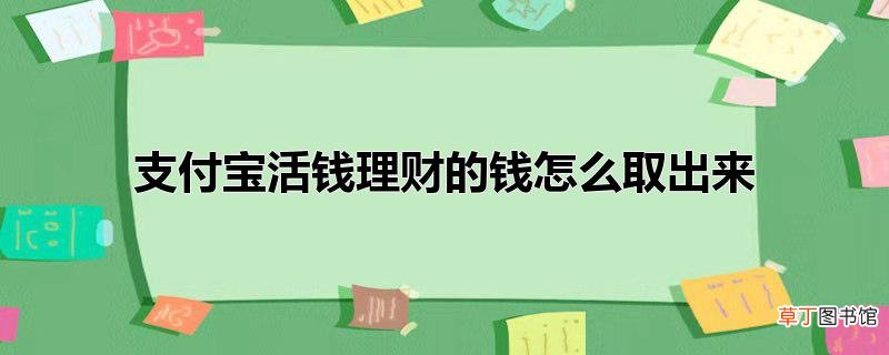 支付宝活钱理财的钱怎么取出来