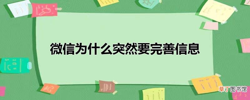 微信为什么突然要完善信息