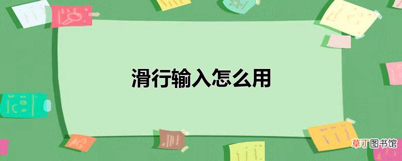 滑行输入怎么用