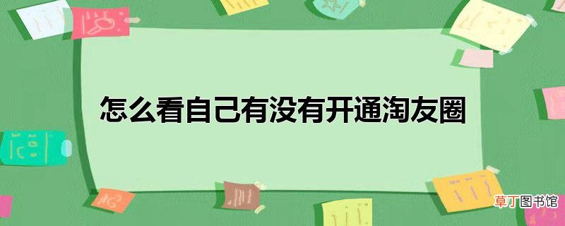 怎么看自己有没有开通淘友圈