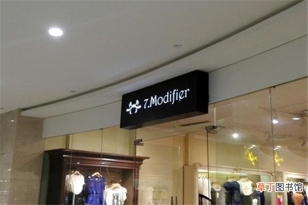modifier是什么品牌