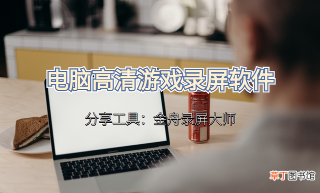 电脑录制视频掉帧怎么办 电脑录制视频