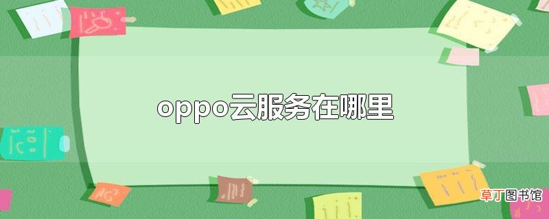 oppo云服务在哪里