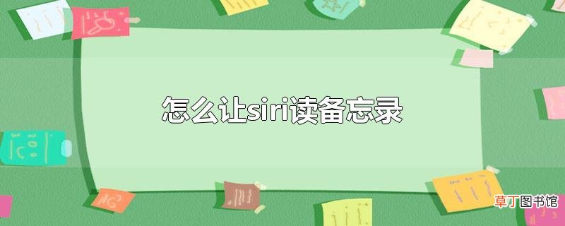 怎么让siri读备忘录