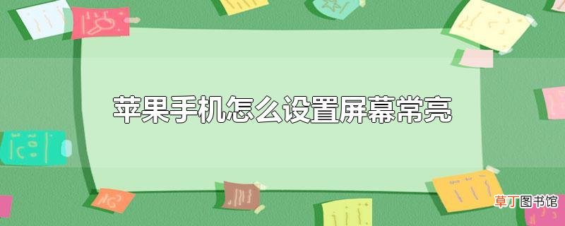苹果手机怎么设置屏幕常亮
