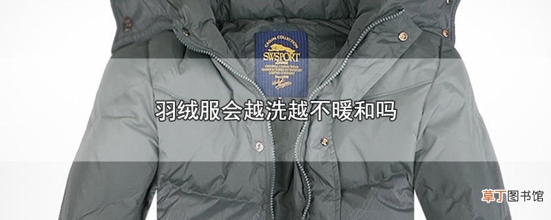 羽绒服会越洗越不暖和吗