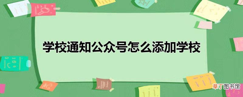 学校通知公众号怎么添加学校