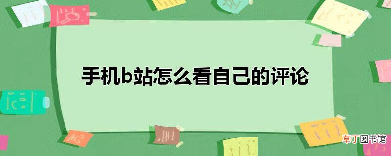 手机b站怎么看自己的评论