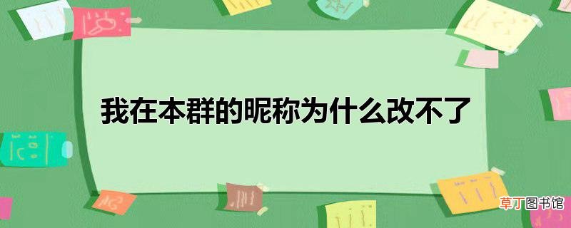 我在本群的昵称为什么改不了