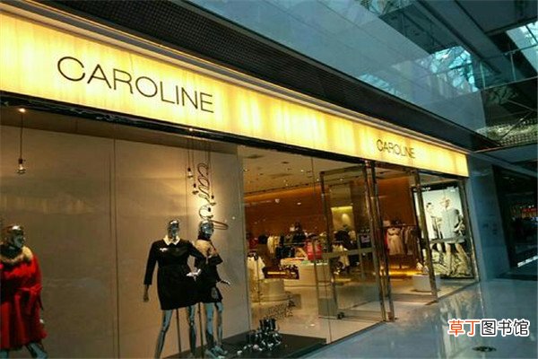 caroline女装是名牌吗