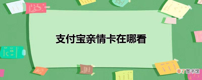 支付宝亲情卡在哪看