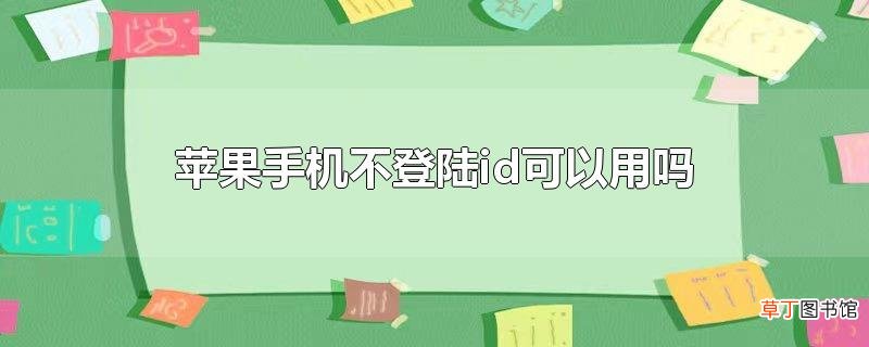 苹果手机不登陆id可以用吗