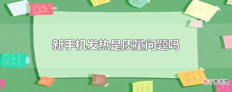 新手机发热是质量问题吗
