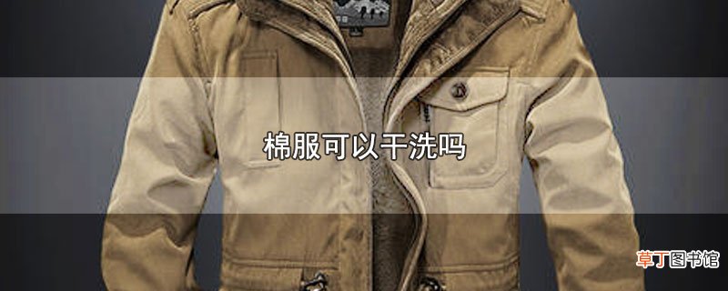 棉服可以干洗吗